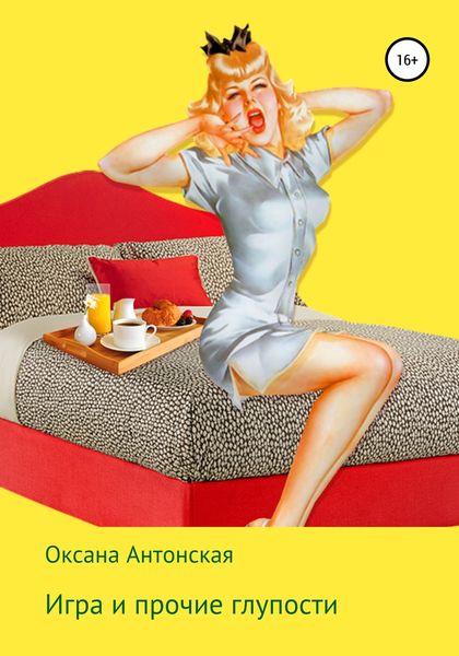 Обложка книги «Игра и прочие глупости»