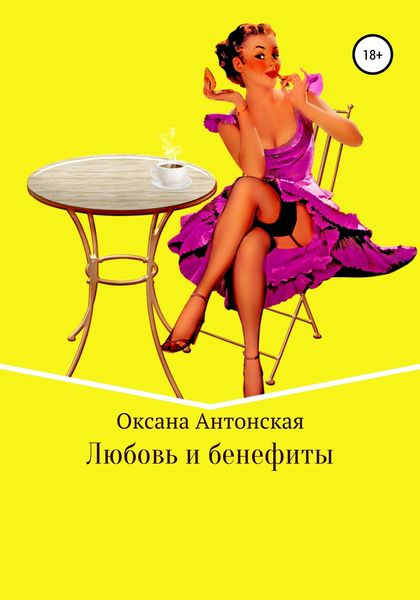 Обложка книги «Любовь и бенефиты»