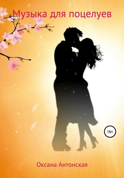 Обложка книги «Музыка для поцелуев»