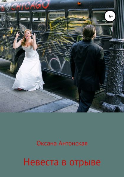 Обложка книги «Невеста в отрыве»