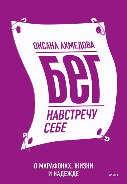 Обложка книги «Бег навстречу себе. О марафонах, жизни и надежде»