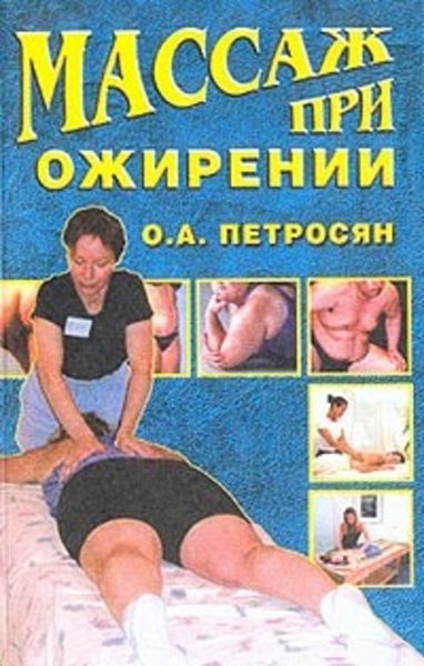 Обложка книги «Массаж при ожирении»