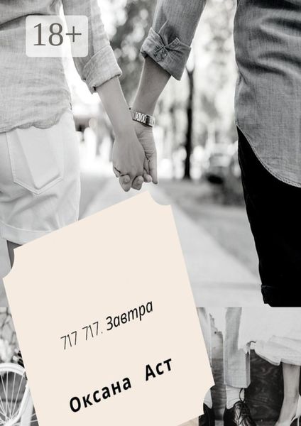 Обложка книги «717 717. Завтра»
