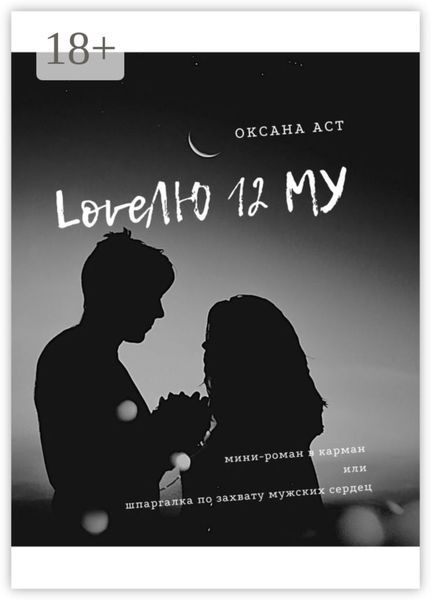 Обложка книги «LoveЛЮ 12 МУ»