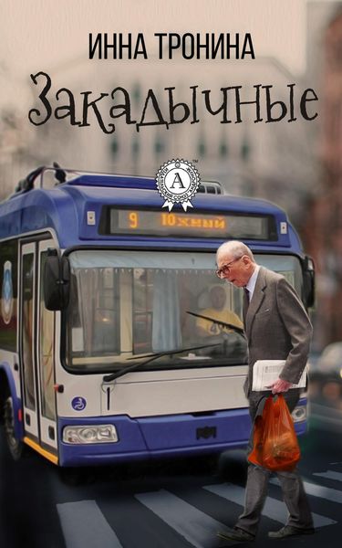 Обложка книги  «Закадычные»