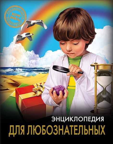 Обложка книги «Энциклопедия для любознательных»
