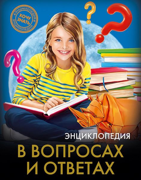 Обложка книги «Энциклопедия в вопросах и ответах»