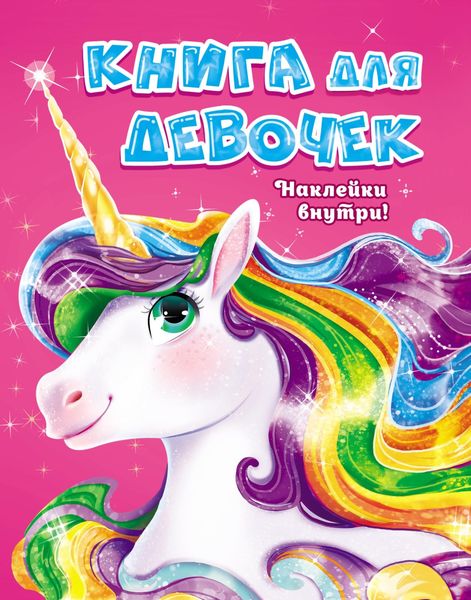 Обложка книги «Книга для девочек»