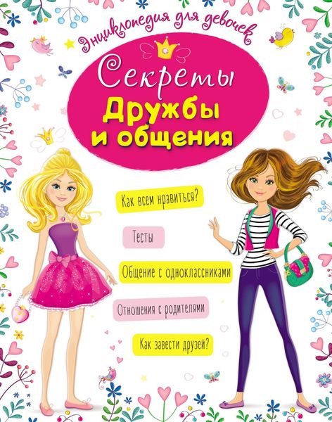 Обложка книги «Секреты дружбы и общения»