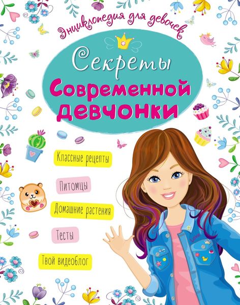 Обложка книги «Секреты современной девчонки»