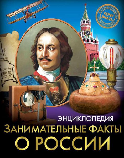 Обложка книги «Занимательные факты о России»