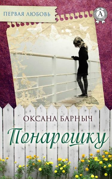 Обложка книги «Понарошку»