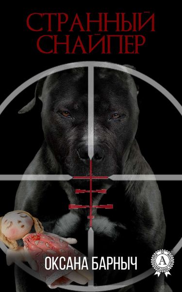 Обложка книги «Странный снайпер»