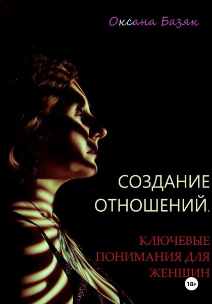 Обложка книги  «Создание отношений. Ключевые понимания для женщин»