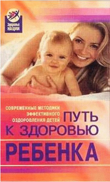 Обложка книги «Путь к здоровью ребенка»
