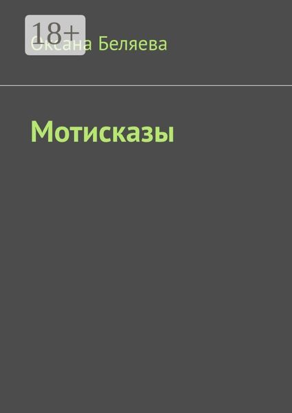 Обложка книги  «Мотисказы»