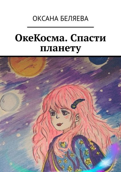 Обложка книги  «ОкеКосма. Спасти планету»