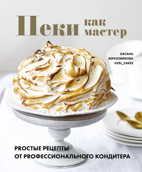 Обложка книги «Пеки как мастер. PROстые рецепты от PROфессионального кондитера»