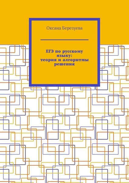 Обложка книги «ЕГЭ по русскому языку: теория и алгоритмы решения. Пособие для выпускников»