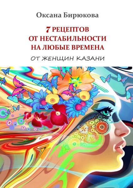 Обложка книги «7 рецептов от нестабильности на любые времена. От женщин Казани»