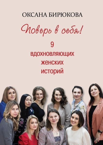 Обложка книги «Поверь в себя! 9 вдохновляющих женских историй»