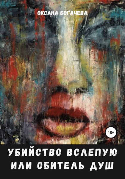 Обложка книги  «Убийство вслепую, или Обитель Душ»