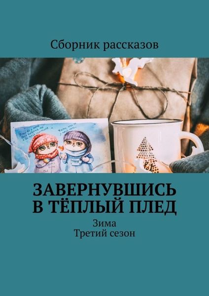 Обложка книги  «Завернувшись в тёплый плед. Зима. Третий сезон»