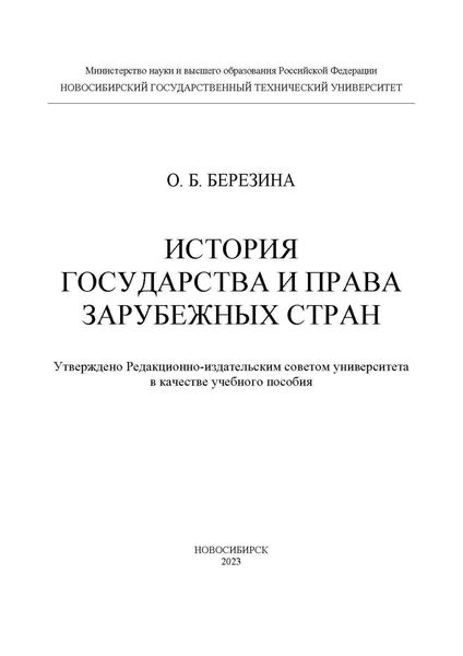 Обложка книги  «История государства и права зарубежных стран»