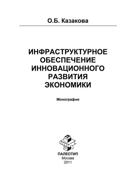 Обложка книги «Инфраструктурное обеспечение инновационного развития экономики»