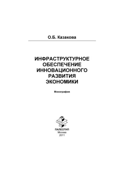 Обложка книги «Инфраструктурное обеспечение инновационного развития экономики»