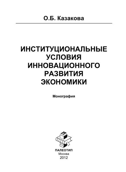 Обложка книги «Институциональные условия инновационного развития экономики»