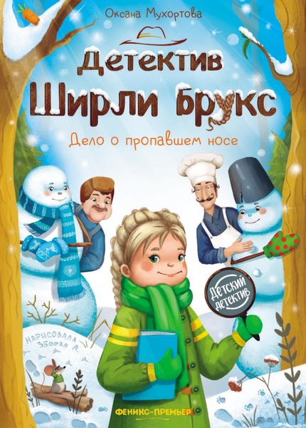 Обложка книги  «Детектив Ширли Брукс. Дело о пропавшем носе»