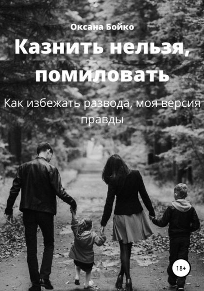 Обложка книги  «Казнить нельзя, помиловать. Как избежать развода, моя версия правды»