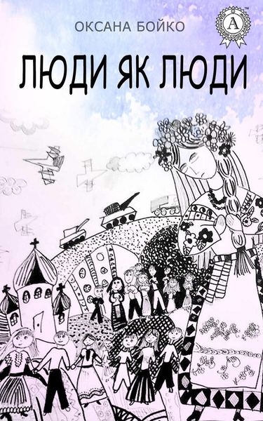 Обложка книги  «Люди як люди»