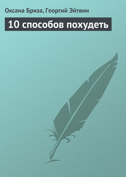 Обложка книги  «10 способов похудеть»