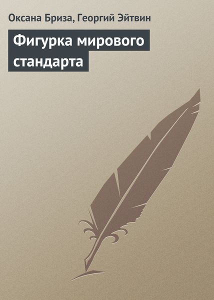 Обложка книги «Фигурка мирового стандарта»