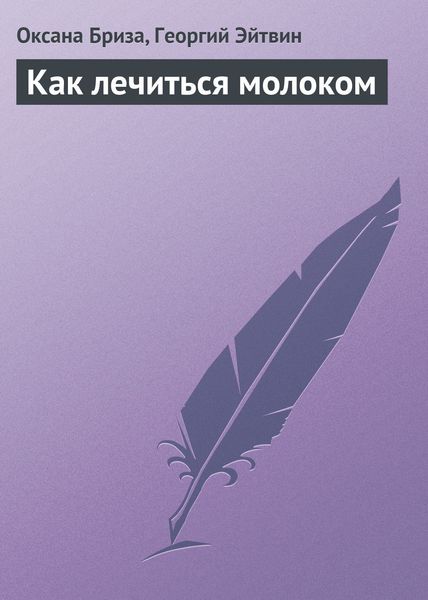 Обложка книги «Как лечиться молоком»