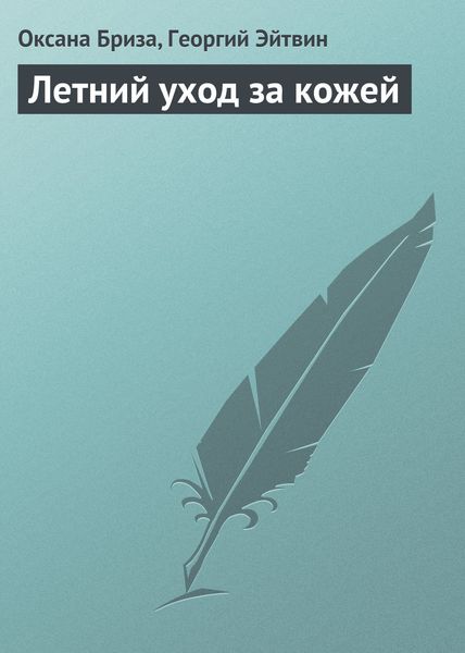 Обложка книги «Летний уход за кожей»