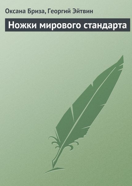 Обложка книги «Ножки мирового стандарта»