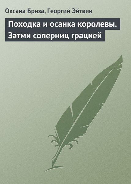 Обложка книги «Походка и осанка королевы. Затми соперниц грацией»