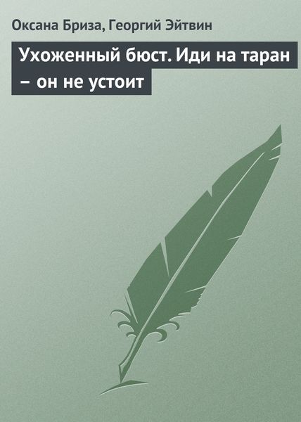 Обложка книги  «Ухоженный бюст. Иди на таран – он не устоит»