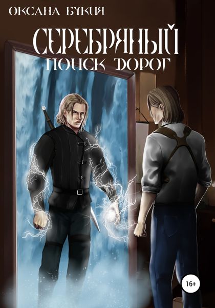 Обложка книги  «Серебряный. Поиск дорог»