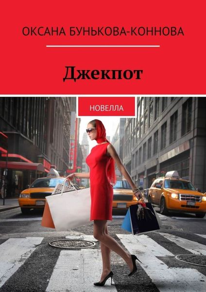 Обложка книги «Джекпот. Новелла»