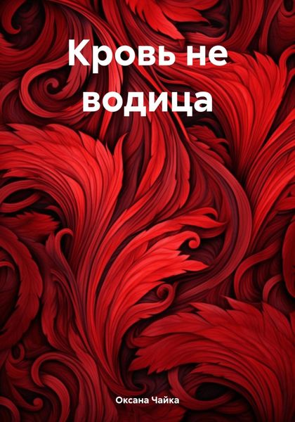 Обложка книги  «Кровь не водица»