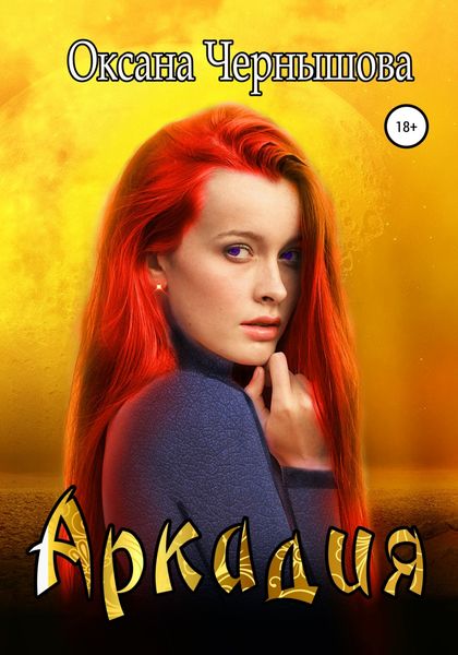 Обложка книги  «Аркадия»