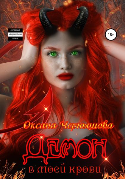 Обложка книги  «Демон в моей крови»