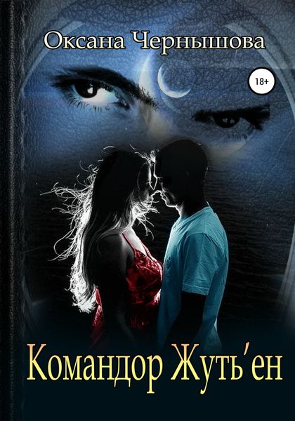 Обложка книги  «Командор Жуть'ен»