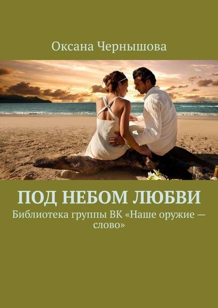 Обложка книги  «Под небом Любви. Библиотека группы ВК «Наше оружие – слово»»