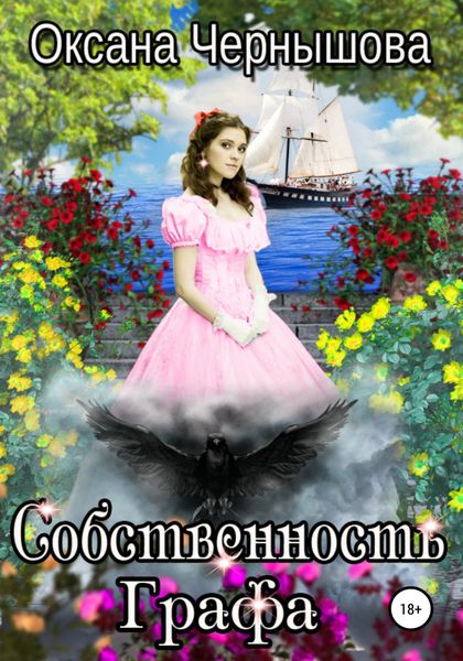 Обложка книги  «Собственность Графа»