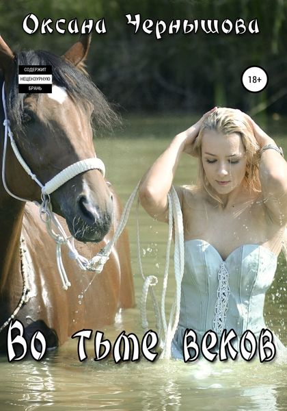 Обложка книги  «Во тьме веков»